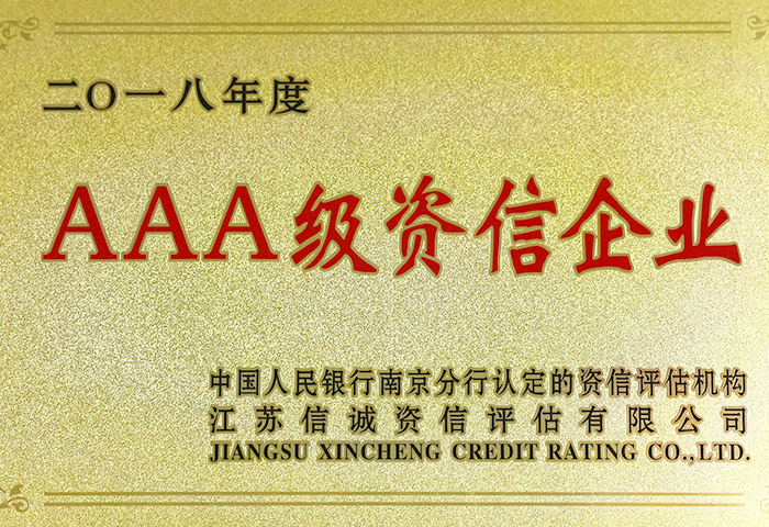 AAA級(jí)資信企業(yè) AAA級(jí)資信企業(yè)
